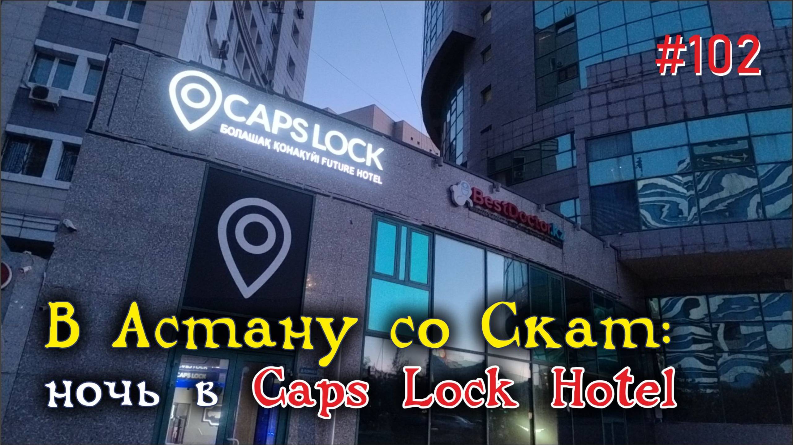#102 В Астану со Скат: ночь в Caps Lock Hotel