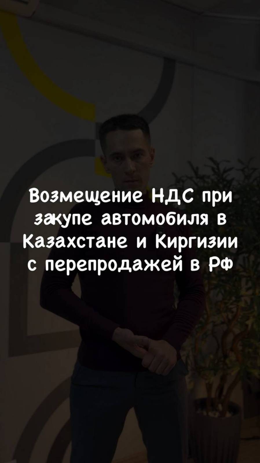 Возмещение НДС при закупк автомобиля в Казахстане и Киргизии с перепродажей в РФ