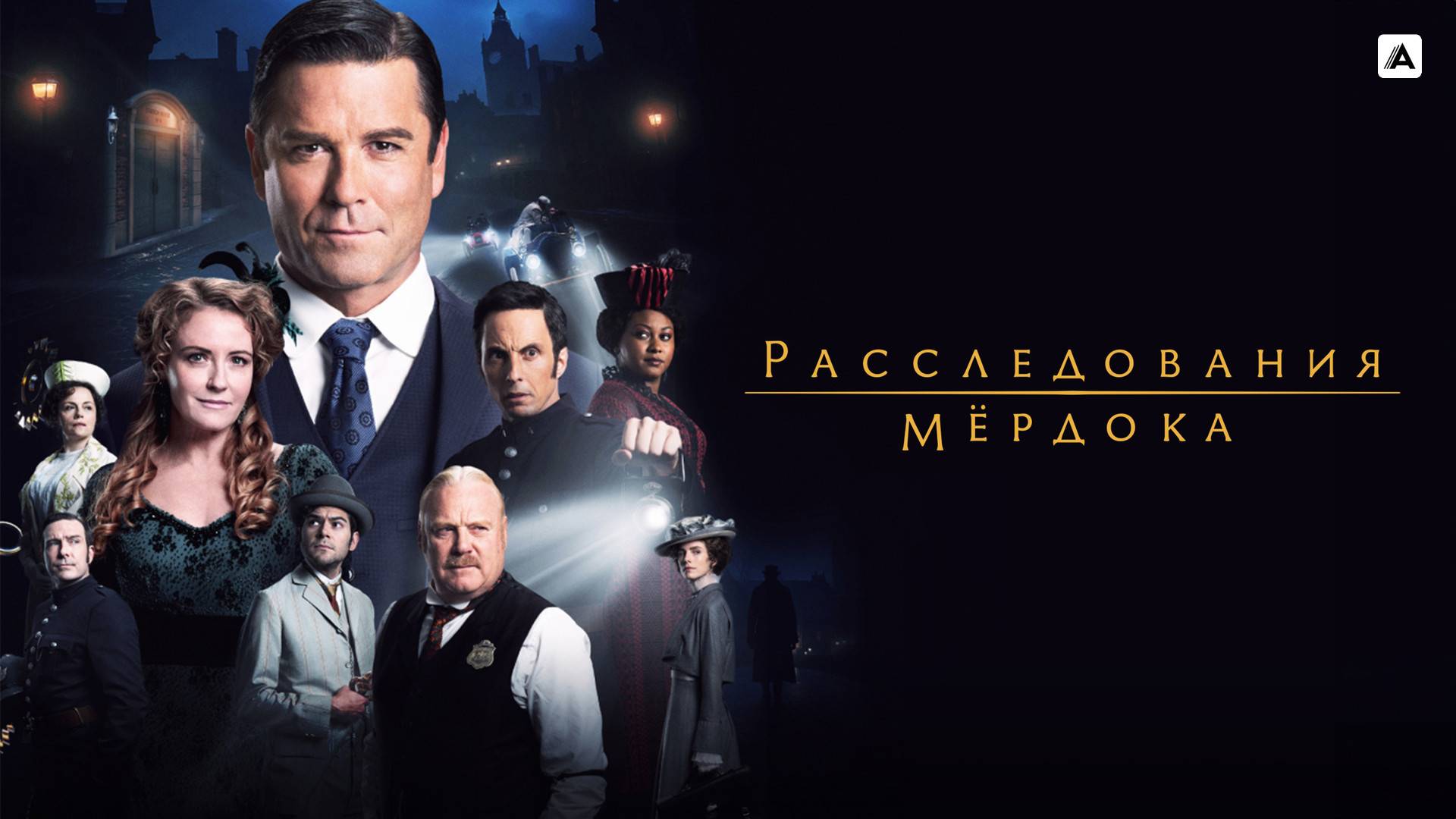 РАССЛЕДОВАНИЯ МЁРДОКА ᴴᴰ ► Детектив, драма, криминал / Канада-Великобритания, 2008-2025 / Трейлер