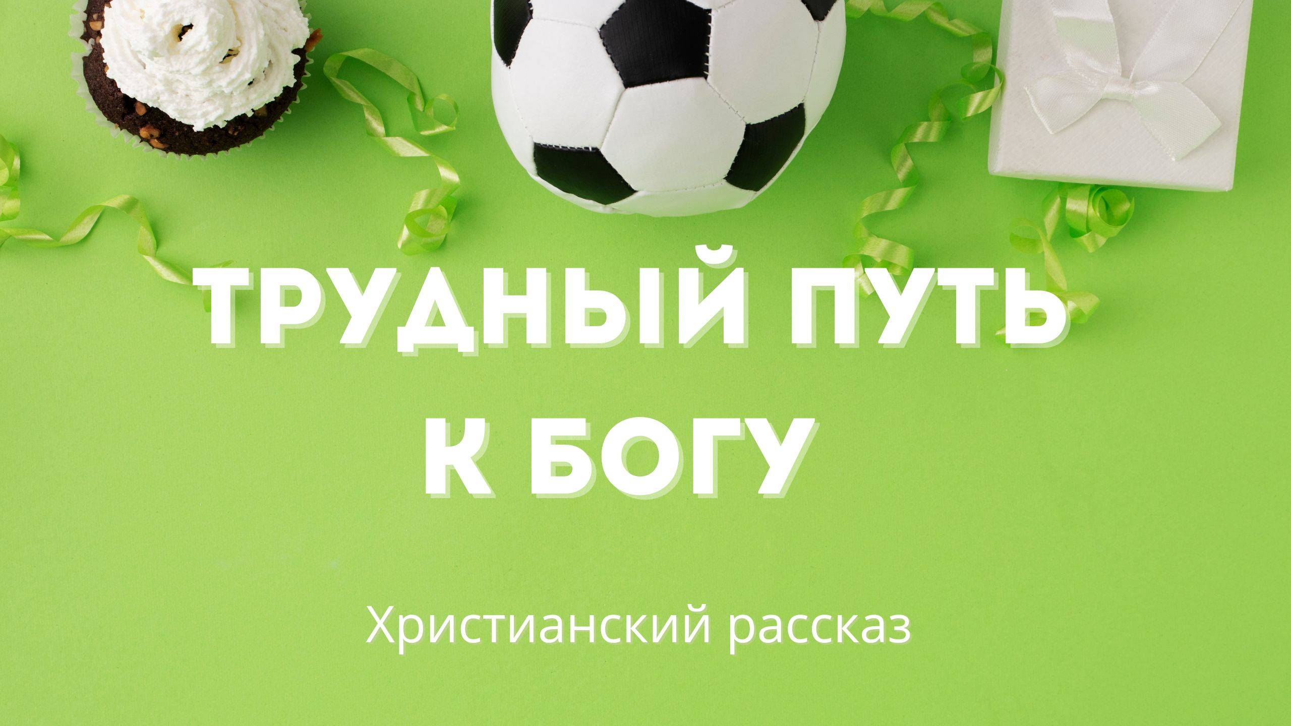 Трудный путь к Богу | Трогательная христианская история смотреть онлайн