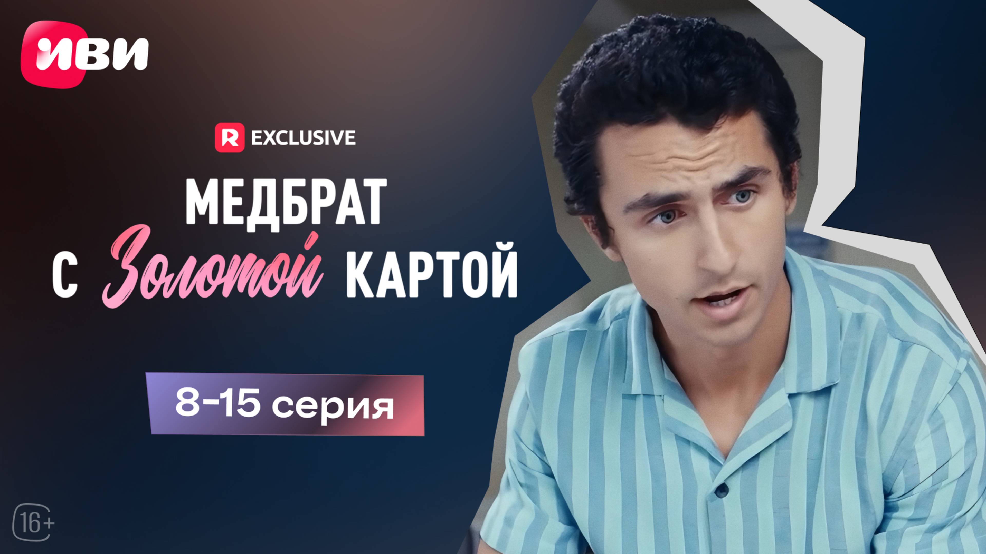 Медбрат с золотой картой | 8-15 серии | Смотри мини-драму на Иви смотреть онлайн