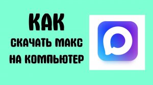 Как Скачать Макс на компьютер - Max