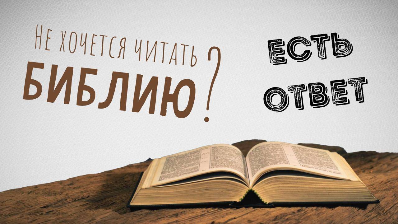 Есть ответ #1 Как полюбить чтение Библии? Секреты от опытных христианок