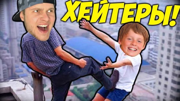 МЕСТЬ ХЕЙТЕРАМ