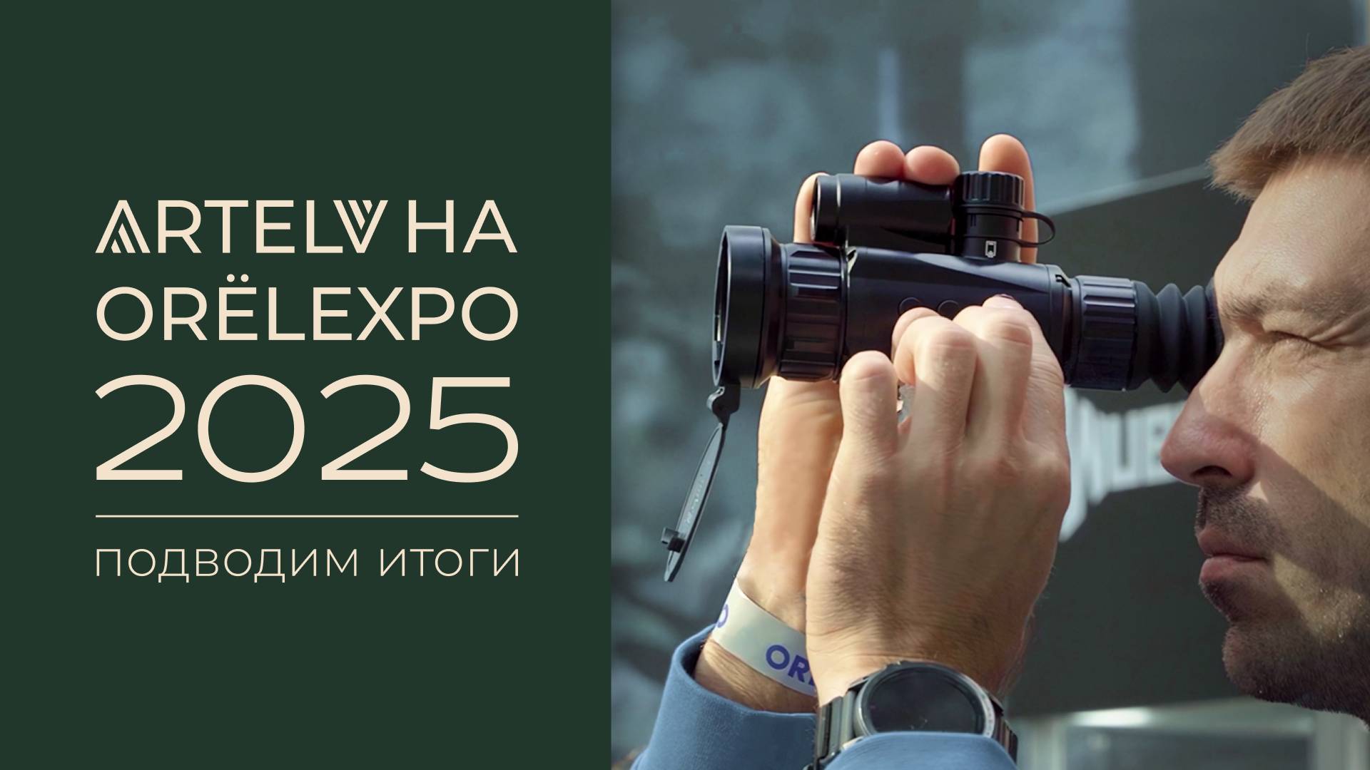 Что представила компания ARTELV на выставке ORЁLEXPO 2025 смотреть онлайн