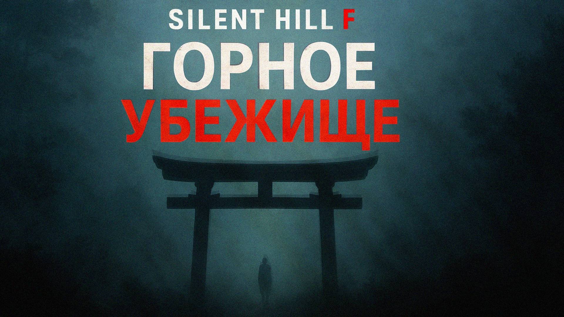 Silent Hill f ГОРНОЕ УБЕЖИЩЕ прохождение #13 Сайлент Хилл Ф смотреть онлайн