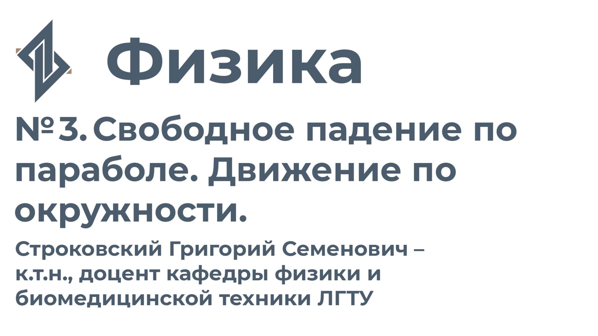 Физика. Занятие 3.Свободное падение по параболе. Движение по окружности смотреть онлайн