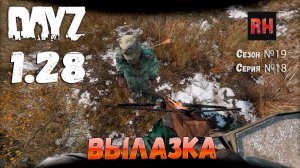 DayZ 1.28 Сервер Dark Project HARD PVE Сезон №19 , серия №18 - Вылазка! [2К]