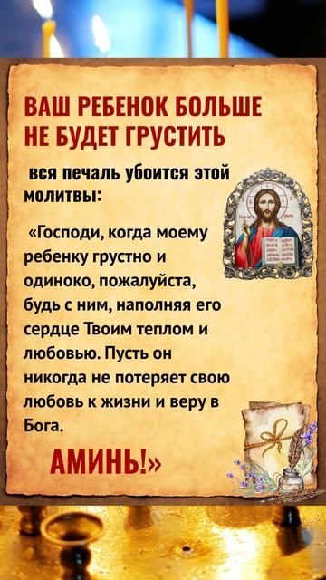 Ваш ребенок больше не будет грустить //вся печаль убоится этой молитвы: