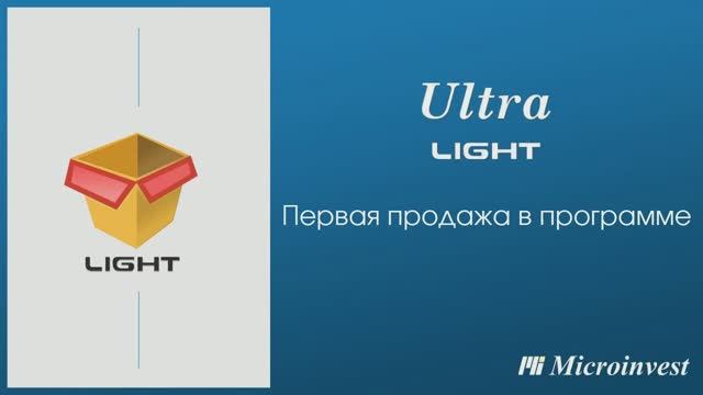 Первая продажа в программе Microinvest Ultra Light Торговый объект