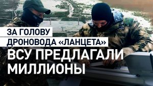 «Ланцет» — XXII век в области технологий: бойцы «Ахмата» о боях в хуторе Бердин и современных БПЛА