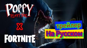 Трейлер Коллаборации Poppy playtime X Fortnite На Русском!