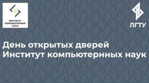 День открытых дверей в Институте компьютерных наук 2025
