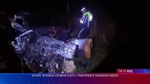 Четыре человека погибли в ДТП с трактором в Талицком районе