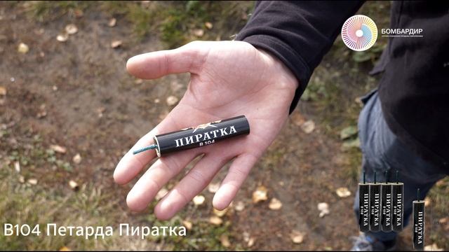 В104 Петарда Пиратка смотреть онлайн