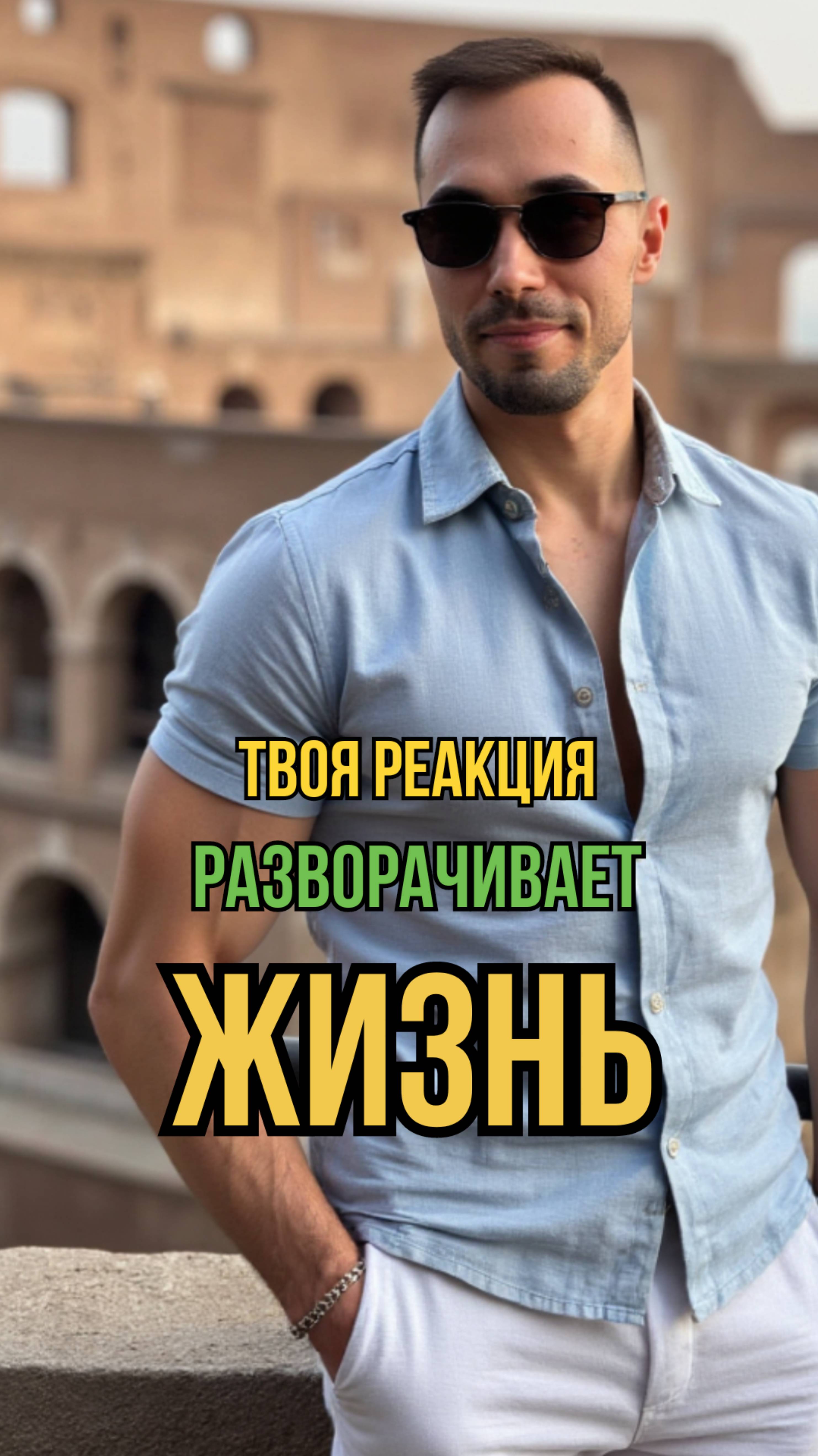 Твоя реакция разворачивает жизнь