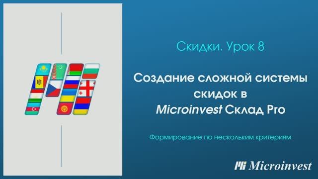 Создание сложной системы скидок в программе для автоматизации товарного учета Microinvest Склад Pro