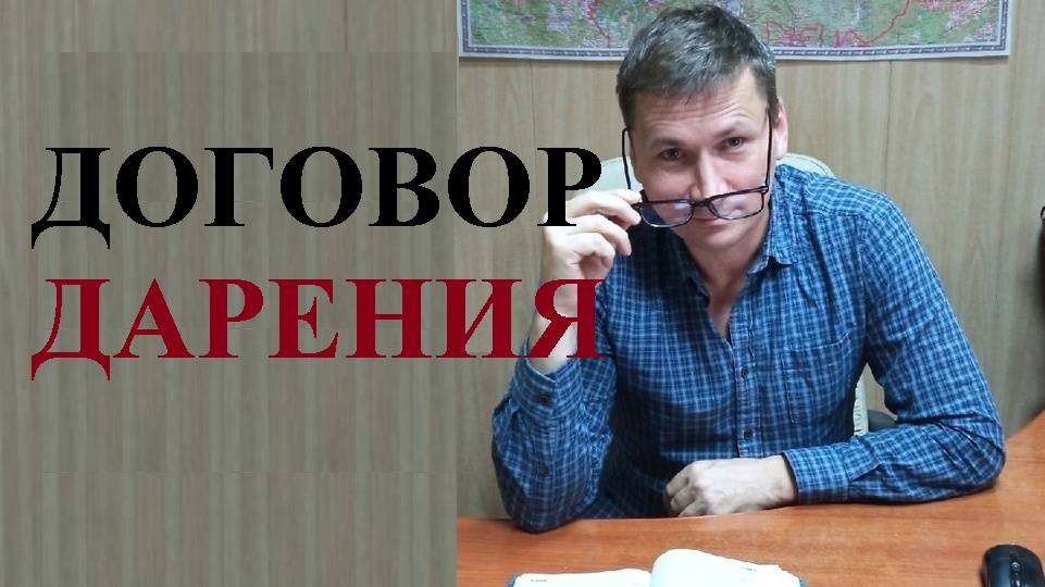 🏕 Договор дарения недвижимости с условием.... смотреть онлайн