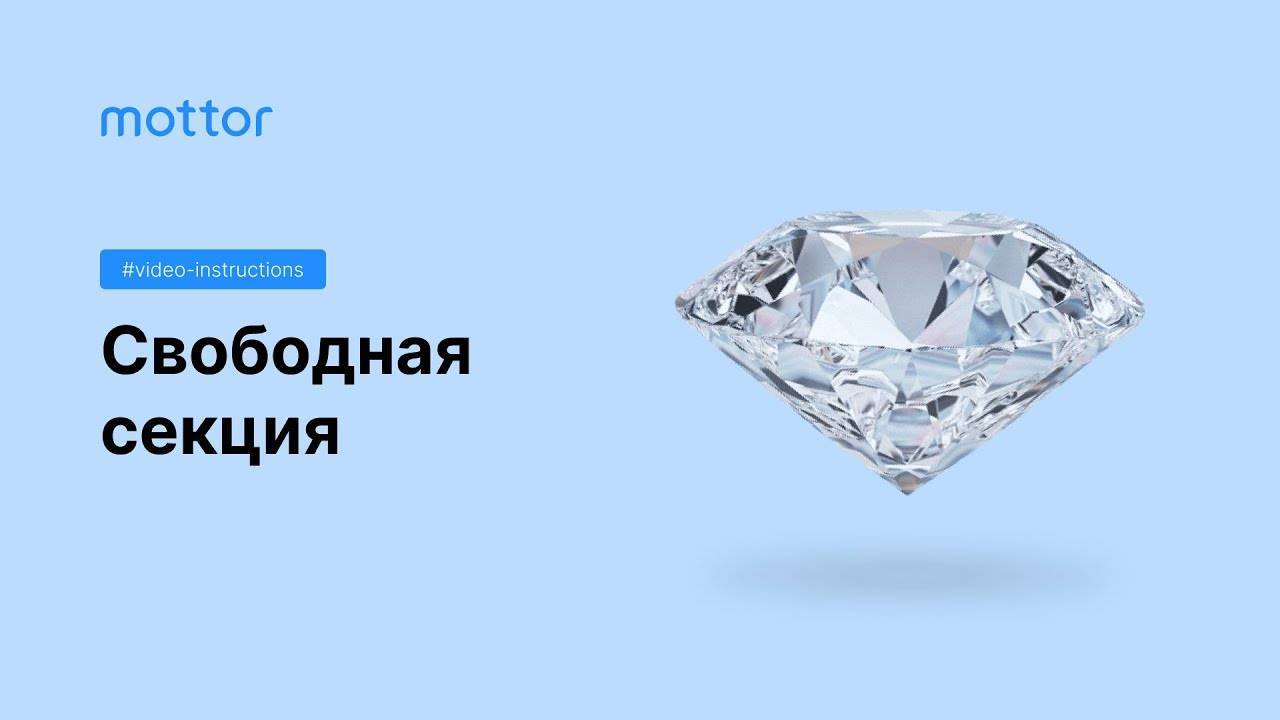 Основы работы со свободной секцией смотреть онлайн