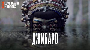 «Джибаро» Короткометражка Альберто Миельго 2022 г. | 2К | (зеркалка)