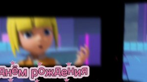 Флип чейнджер Джеки и Салли с днём рождения