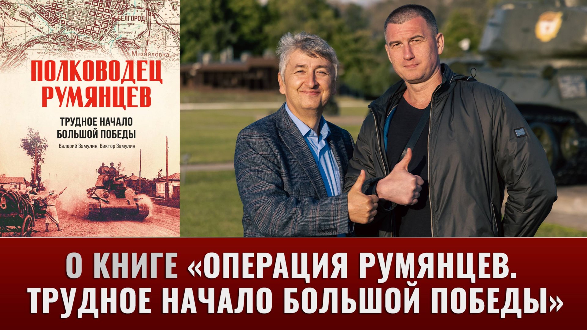 Валерий Замулин и Михаил Тимин о книге "Полководец Румянцев. Трудное начало большой победы" смотреть онлайн