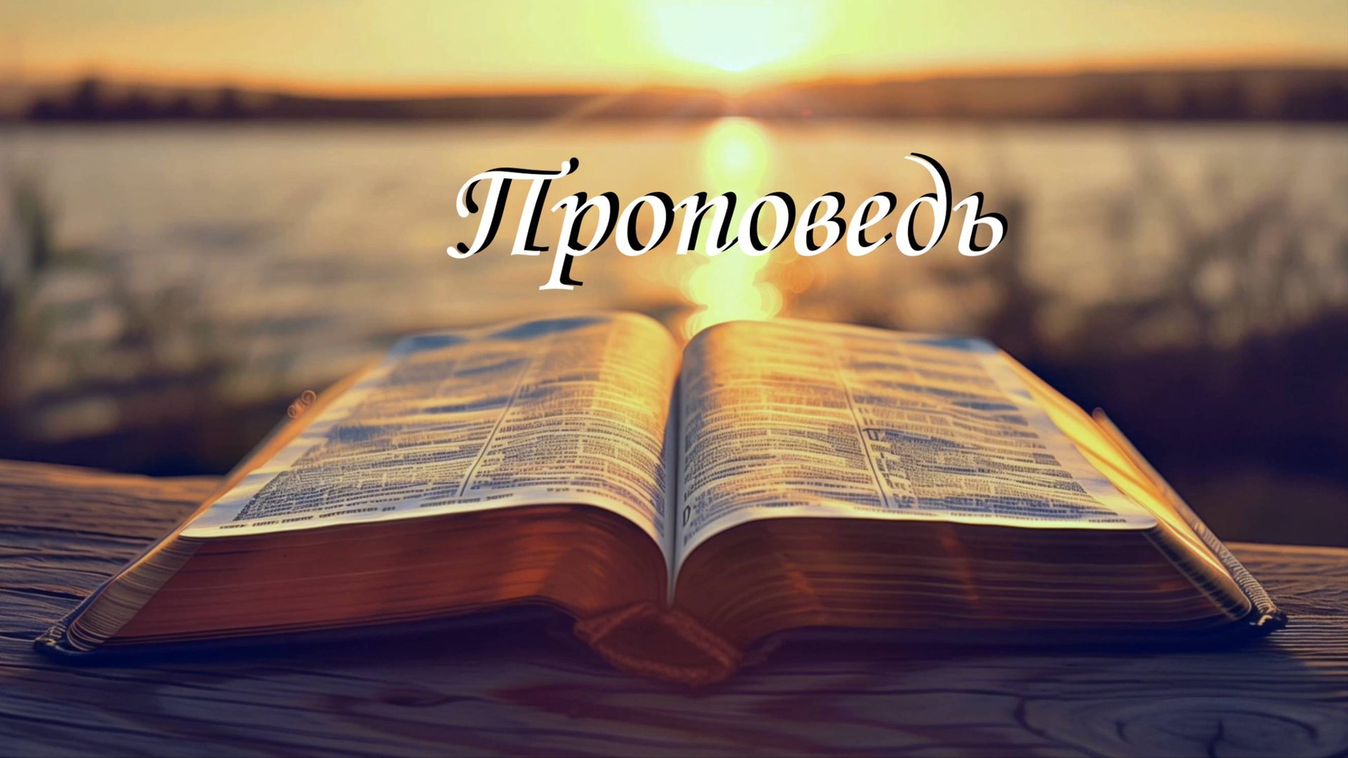 Проповедь - Царство Божье ещё не настало, но уже в нас смотреть онлайн