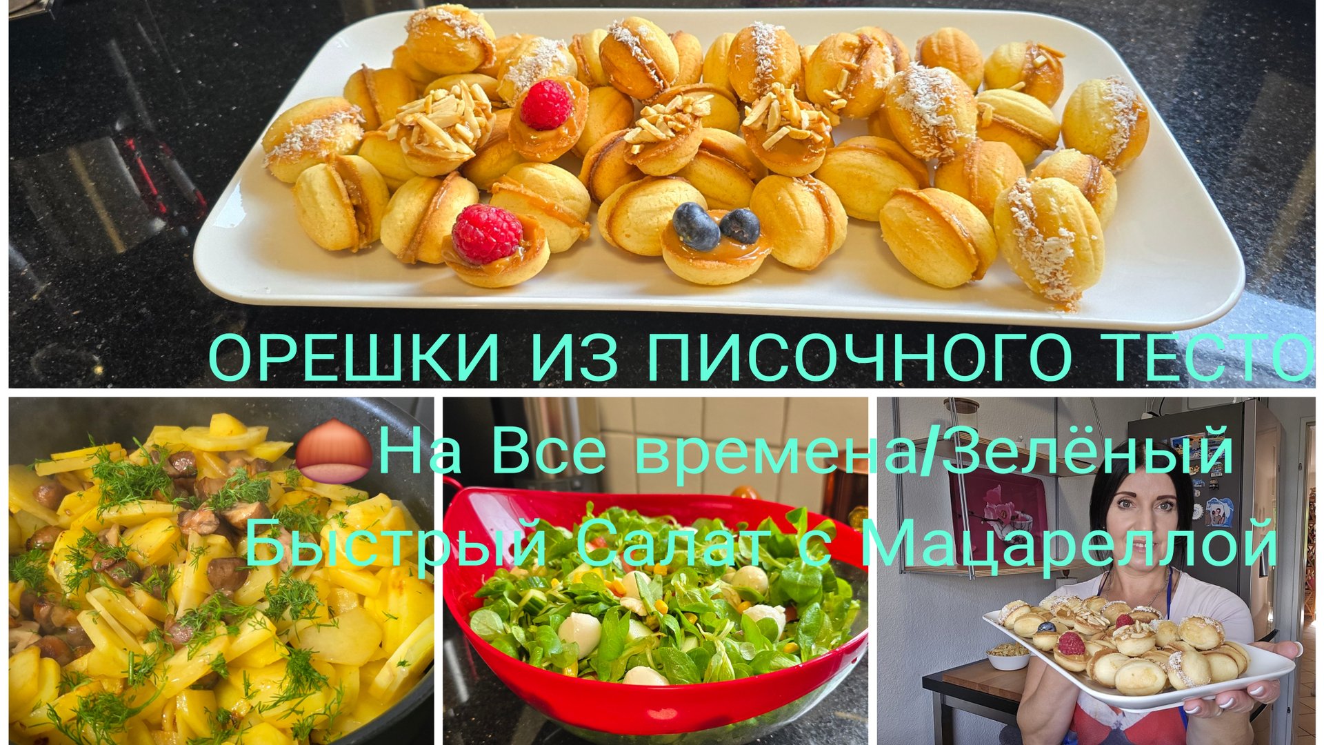 Опять закупилась 🛍🤦♀️Жареная КАРТОШКА с Грибами 🍄🟫/ОРЕШКИ СО СГУЩЁНКОЙ САМЫЕ ХРУПКИЕ И НЕЖНЫЕ смотреть онлайн