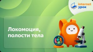 Биология 7 класс. Локомоция, полости тела