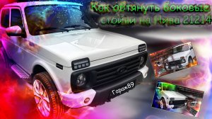 «Как обтянуть боковые стойки на Нива 21214 — пошаговый процесс и результат»