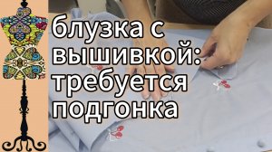 Блузка  с вышивкой: требуется   подгонка по фигуре. 06-10-2025