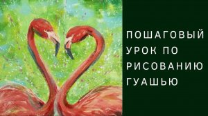 Урок по рисованию пары фламинго гуашью