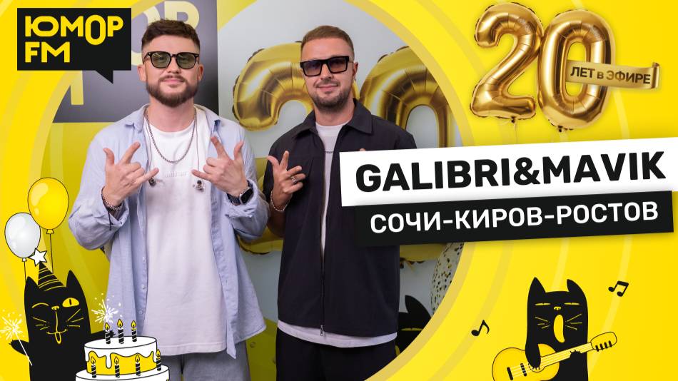 Galibri & Mavik - Сочи - Киров - Ростов / Юмор FM - 20 ЛЕТ. Юбилейный супермарафон смотреть онлайн