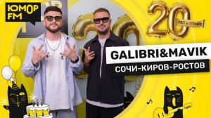 Galibri & Mavik - Сочи - Киров - Ростов / Юмор FM - 20 ЛЕТ. Юбилейный супермарафон