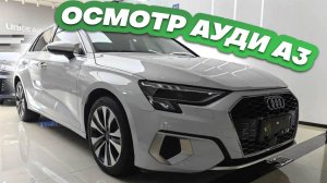 Осмотр Audi A3 Sportback под заказ из Китая.