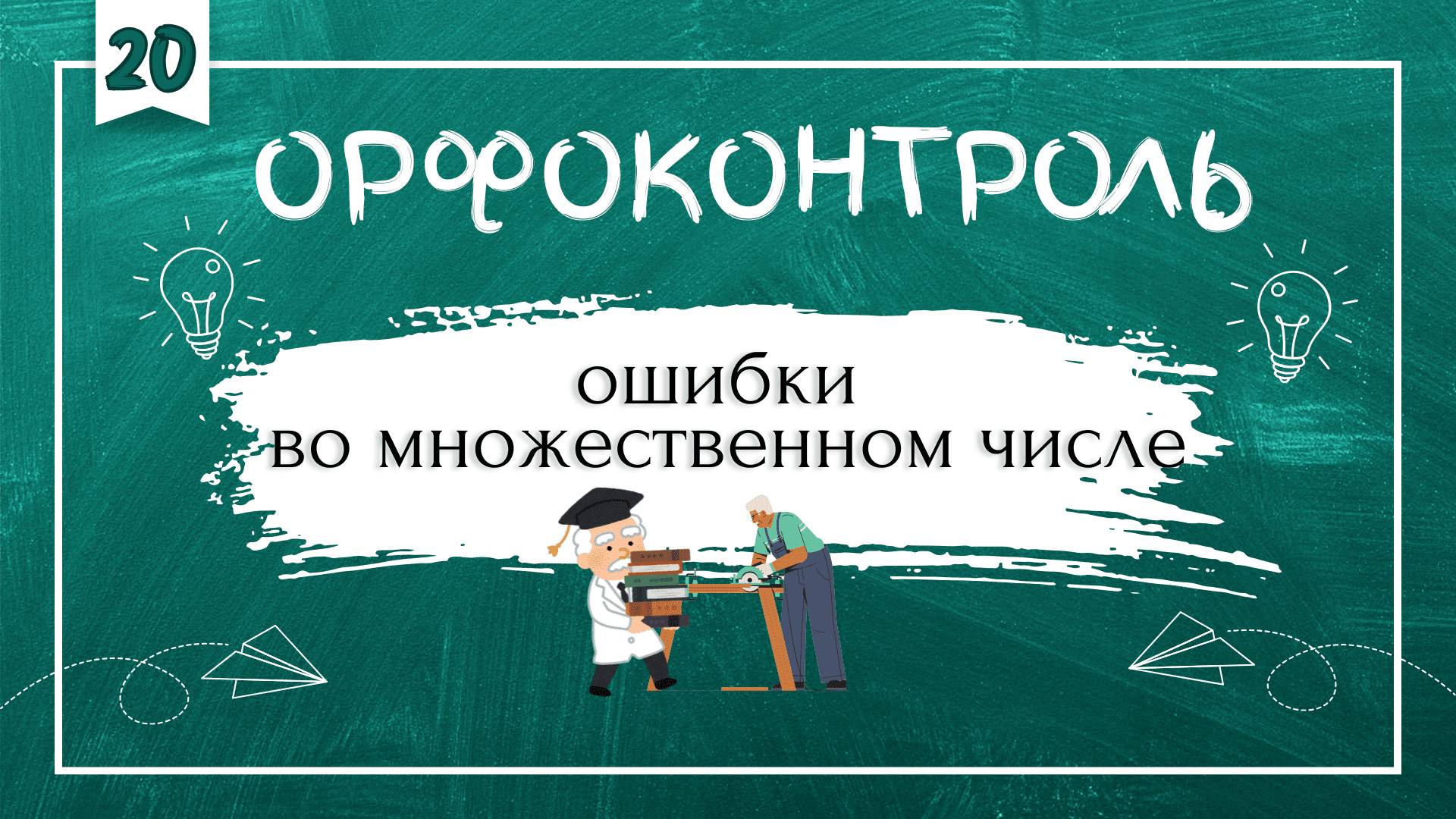 «Орфоконтроль»: ошибки во множественном числе смотреть онлайн