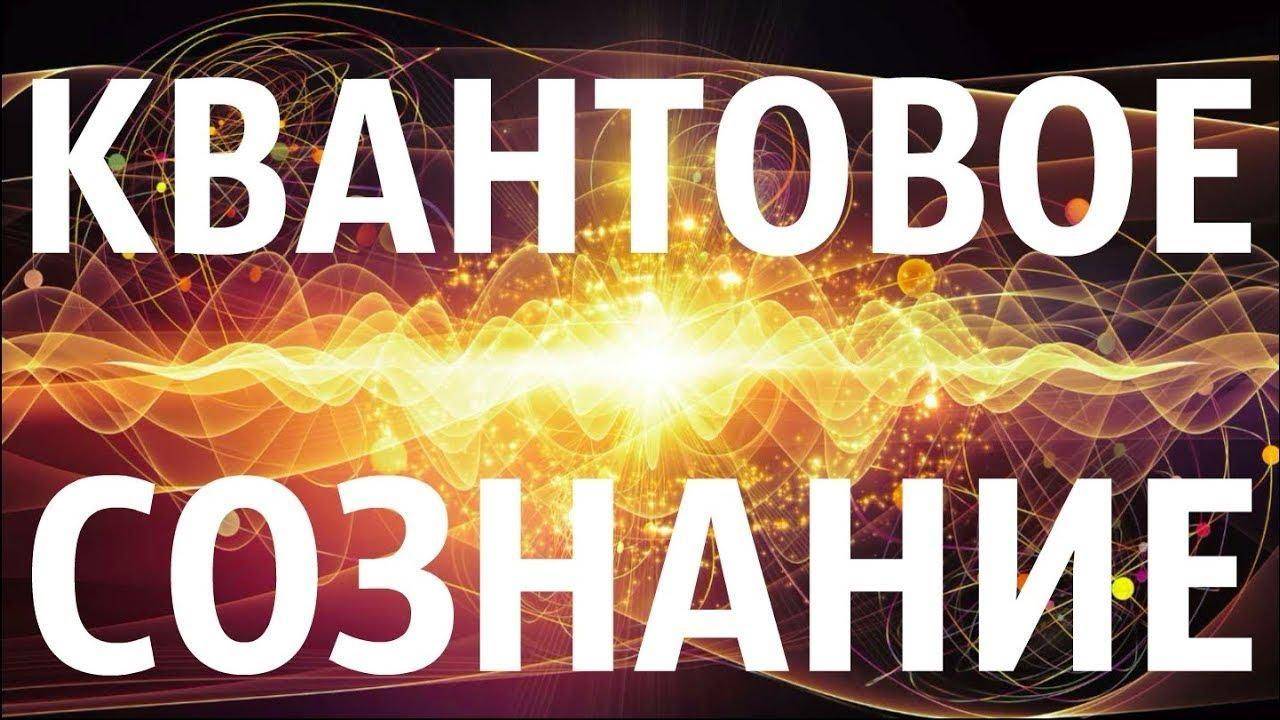 Квантовое сознание смотреть онлайн