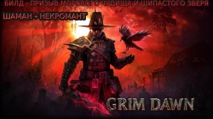 Grim Dawn | Билд Призыв Морового чудища и Шипастого зверя (Шаман + Некромант)