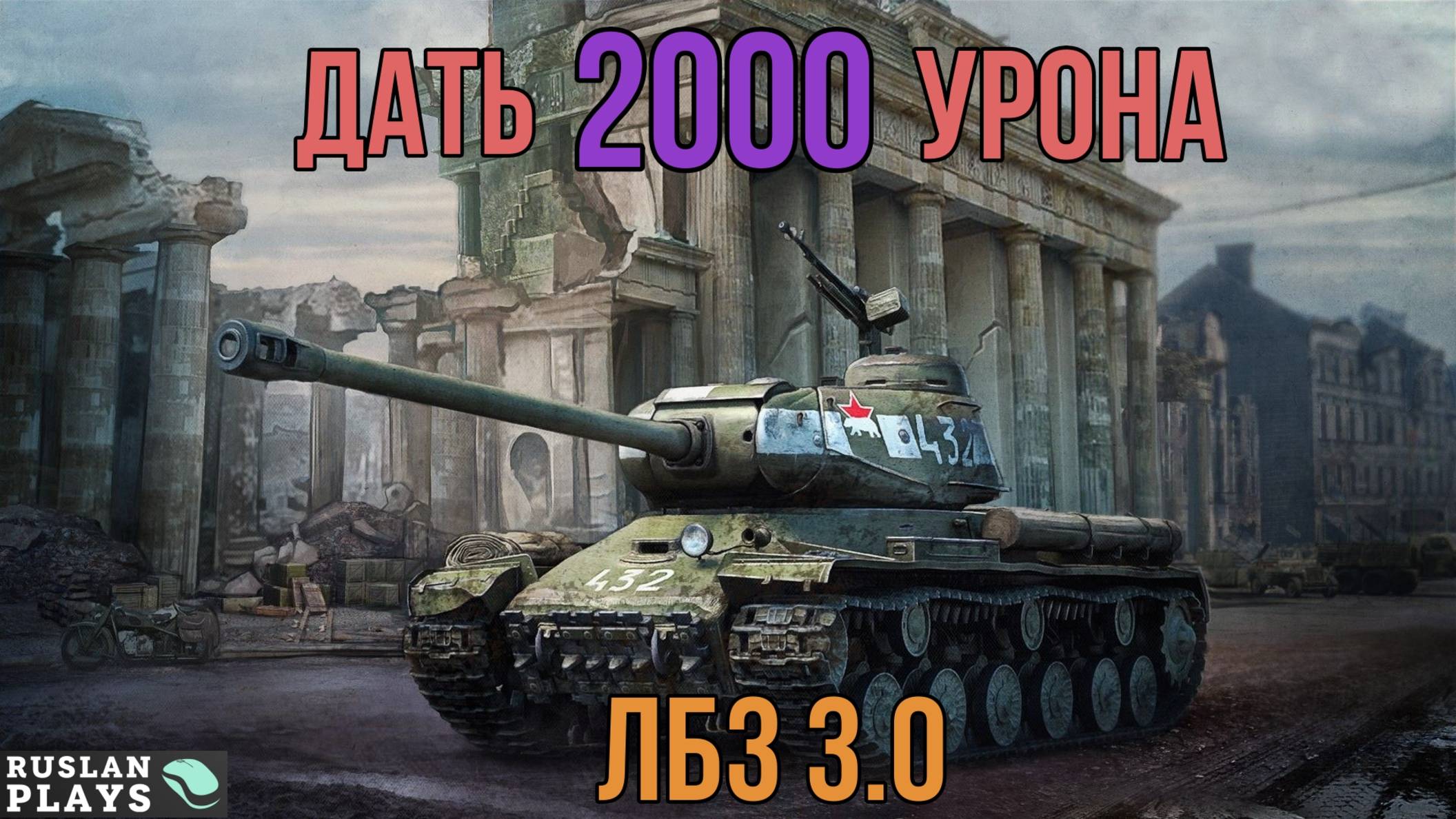 НАНЕСТИ 2 К УРОНА 🔥 ЛБЗ 3.0 смотреть онлайн