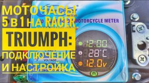 Подключение и настройка моточасов 5 в 1 на Racer Triumph