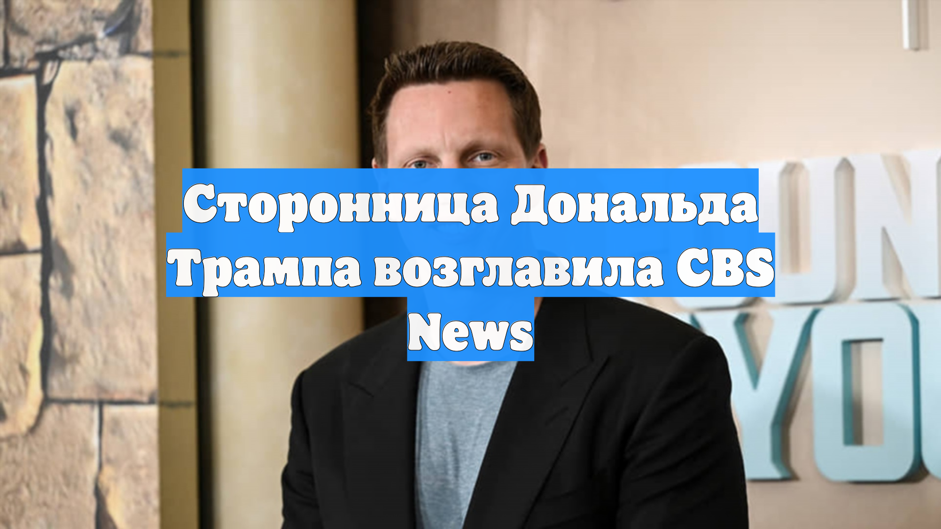 Сторонница Дональда Трампа возглавила CBS News