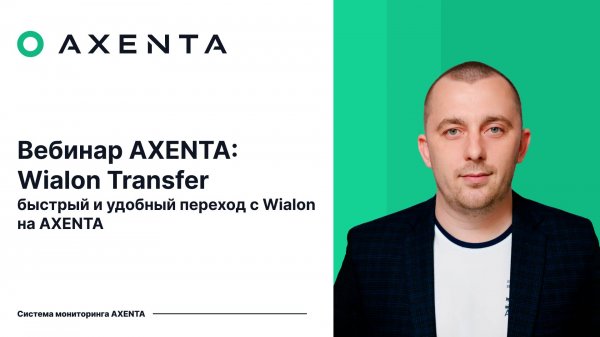 Axenta | Вебинар по Wialon Transfer — сценарии миграции, демонстрация и ответы на вопросы