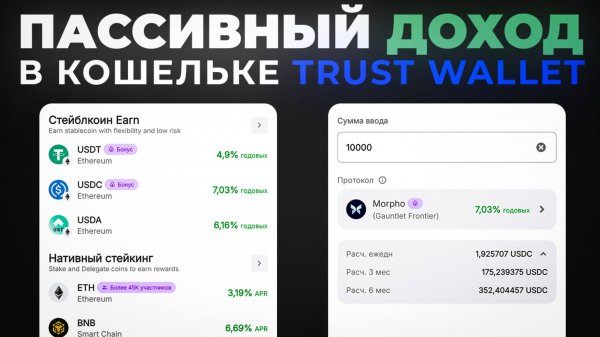 Пассивный Доход в Кошельке Trust Wallet