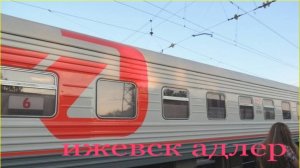 Поезд 451Г/ 452Г ИЖЕВСК - АДЛЕР ОБЗОР КУПЕ