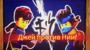 Неудачная встреча Нии с Джеем! А именно Джей против Нии!