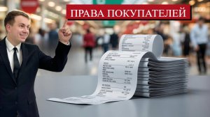 Права покупателей по Закону "О защите прав потребителей"