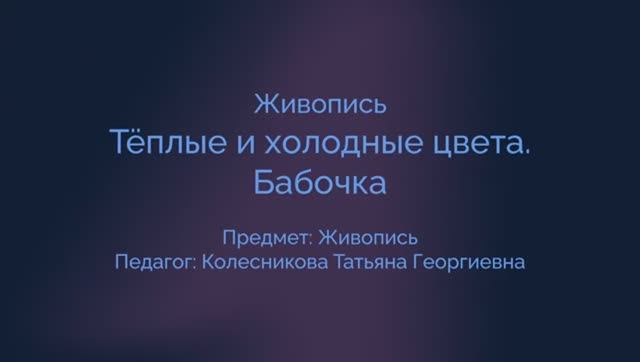 Живопись. Теплые и холодные цвета. Бабочка