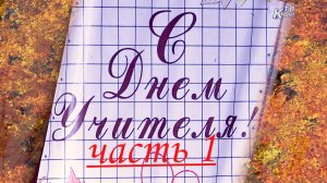 День учителя 2025!  (часть 1)