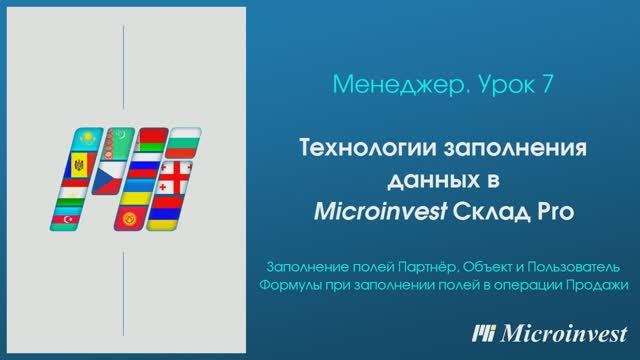 Технологии заполнения данных в программе для автоматизации товарного учета Microinvest Склад Pro