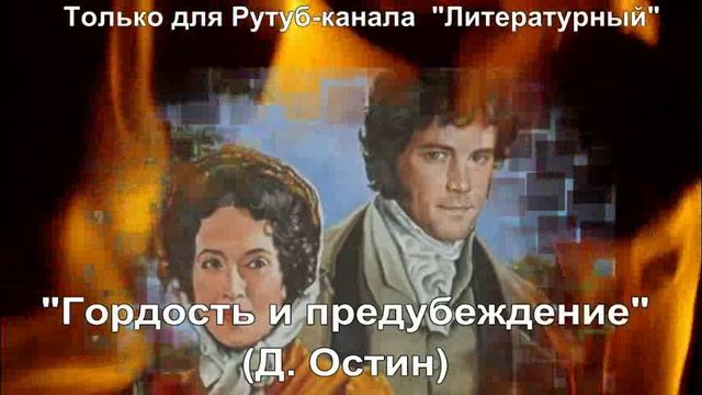 Гордость и предубеждение: краткое содержание смотреть онлайн